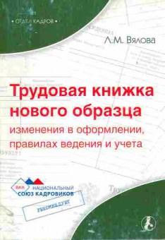 Книга Вялова Л.М. Трудовая книжка нового образца, 11-11305, Баград.рф